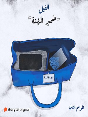 cover image of ضمير المهنة